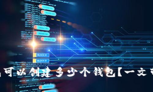 BitKeep钱包可以创建多少个钱包？一文带你深度了解