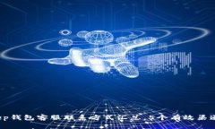 2023年BitKeep钱包客服联系方