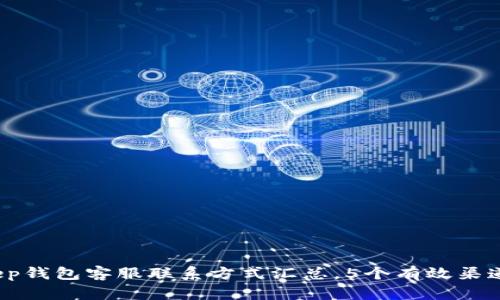 2023年BitKeep钱包客服联系方式汇总，5个有效渠道助你解决问题