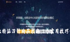 2023年比特派刀锋购买指南