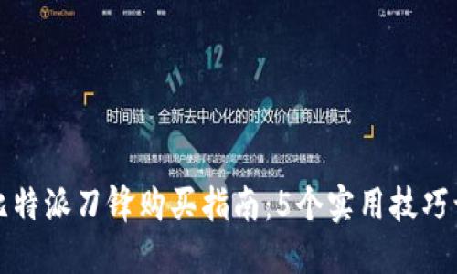 2023年比特派刀锋购买指南：5个实用技巧让你省钱！