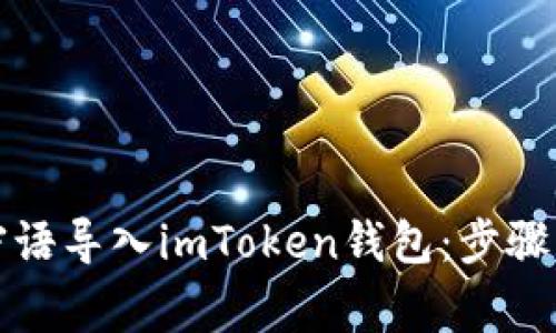 如何将比特派密语导入imToken钱包：步骤详解与注意事项