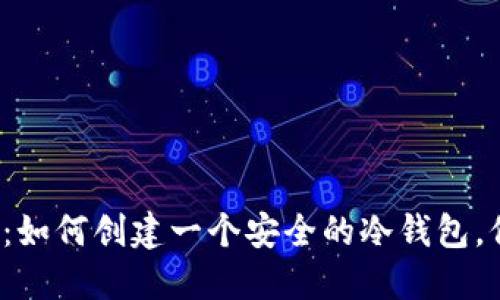 2023年完整指南：如何创建一个安全的冷钱包，保护你的加密资产