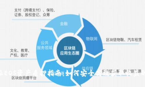 2023年比特派EOS资产质押指南：如何安全高效获取收益的5个关键步骤