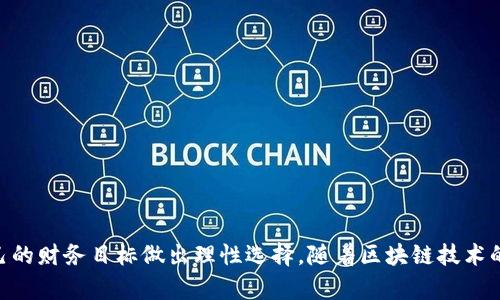 区块链资产的多元化分析：2023年B特派支持的10大主流资产

区块链资产, B特派支持, 数字货币, 投资选择/guanjianci

引言
随着区块链技术的快速发展，区块链资产的种类也在不断增加。B特派作为一个值得信赖的金融服务平台，在区块链资产的选择上有着丰富的经验和广泛的支持。这篇文章将详细介绍B特派支持的主要区块链资产，帮助投资者更好地了解这些资产的特点和价值。

B特派支持的资产概览
B特派目前支持多种区块链资产。这些资产不仅限于知名的数字货币，还包括一些新兴的项目和代币。每种资产都有其独特的技术背景和市场定位，投资者在选择时应结合自身的投资目标，做出理性的判断。

支持的主要区块链资产
以下是B特派支持的十种主要区块链资产的详细分析。这些资产在市场上具有较高的流动性以及广泛的用户基础。

1. 比特币（Bitcoin，BTC）
比特币是最早也是最为广泛认知的区块链资产。它的去中心化特点以及有限的供应量使得比特币成为数字黄金。B特派为用户提供便利的比特币购买和存储服务，用户可以通过平台快捷地交易比特币，掌握市场动态。

2. 以太坊（Ethereum，ETH）
以太坊不仅是一种数字货币，更是一个智能合约平台。以太坊的灵活性和可编程性大大提升了区块链应用的开发能力，使得它在去中心化金融（DeFi）等领域广受欢迎。B特派支持以太坊的相关交易，为用户提供必要的技术支持。

3. 泰达币（Tether，USDT）
泰达币作为一种稳定币，旨在为加密交易提供稳定性。其价值通常与美元挂钩，这使得它成为在动荡的市场中重要的避风港。B特派的用户可以随时将其资产转换为USDT，有效地降低市场波动带来的风险。

4. 瑞波币（Ripple，XRP）
瑞波币以其高效的支付解决方案而著称，它旨在实现跨境支付的即时性和低成本。B特派为用户提供XRP的交易支持，让用户能够参与这一具有前瞻性的支付生态系统。

5. 莱特币（Litecoin，LTC）
莱特币是比特币的“轻量版”，其交易处理速度更快，交易费用更低。B特派用户可以利用莱特币进行更便捷的交易，适合日常使用。

6. 波卡（Polkadot，DOT）
波卡是一个多链网络，旨在实现不同区块链之间的互操作性。其创新的架构使得开发者可以在波卡上创建特定的链，B特派为其用户提供对DOT的交易支持，有助于用户参与区块链的智能经济。

7. 卡尔达诺（Cardano，ADA）
作为一个层次化的平台，卡尔达诺设计初衷在于提供更安全和可持续的区块链基础设施。B特派支持ADA的交易，帮助用户在这一前沿项目中进行投资。

8. Chainlink（LINK）
Chainlink通过将现实世界的数据连接到智能合约，为DeFi生态系统提供了实用的解决方案。用户在B特派可以轻松访问和交易LINK，抓住区块链行业的最新趋势。

9. 恒星币（Stellar，XLM）
恒星币致力于简化全球支付，它通过其独特的共识机制实现快速交易，适合跨境金融交易。B特派帮助用户体验恒星的交易便利性。

10. 狗狗币（Dogecoin，DOGE）
最初作为一个玩笑，狗狗币逐渐凭借其社区力量和低交易费用，成为一种热门资产。用户可以在B特派享受狗狗币的交易，参与到这一文化现象中。

如何选择适合的区块链资产
在众多可选的区块链资产中，选择适合自己的投资标的并不简单。投资者需要了解每种资产的技术架构、应用案例、市场表现等因素。此外，分散投资和控制风险也是不可忽视的策略。

进行投资前，不妨从以下几个方面进行考虑：
ul
    li项目的市场位置：了解该项目在其领域中的竞争力，目前的市场份额怎么，以及未来发展潜力如何。/li
    li技术支持和团队：评估项目背后的开发团队和技术基础，看其是否具备必要的技术开发能力和经验。/li
    li社区支持：强大的社区往往意味着更高的生命力和持续性，社区活跃程度也可以作为投资决策的参考。/li
    li流动性：选择那些流动性高的资产，能够大大降低投资风险。/li
/ul

总结
B特派支持多种主流区块链资产，为投资者提供了丰富的选择。通过对这些资产的分析，投资者可以更清晰地理解区块链生态系统的结构，并结合自己的财务目标做出理性选择。随着区块链技术的不断演进，新兴资产也将不断涌现，未来的投资环境将更加多元和复杂。在这种环境中，保持学习和对市场的敏锐度，将成为每位投资者成功的关键。