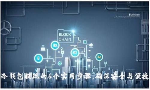 冷钱包提现的6个实用步骤，确保安全与便捷