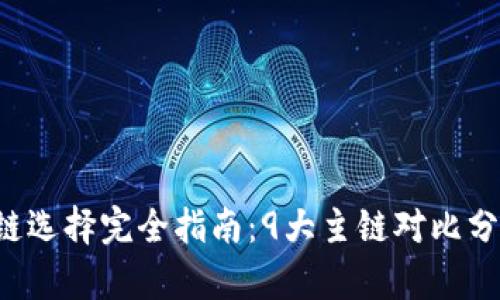 2023年BitKeep钱包主链选择完全指南：9大主链对比分析，助你找到最适合的链