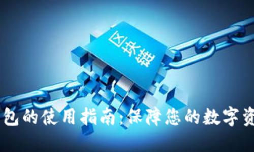 2023年USDC冷钱包的使用指南：保障您的数字资产安全的5大理由