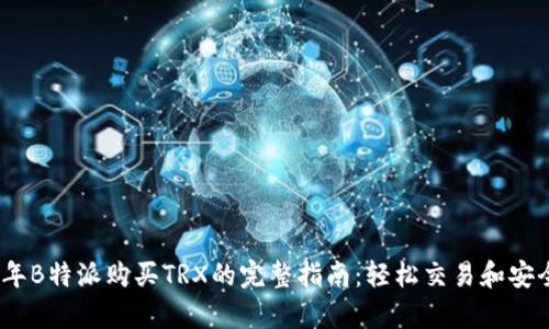 2023年B特派购买TRX的完整指南：轻松交易和安全存储