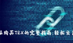2023年B特派购买TRX的完整指