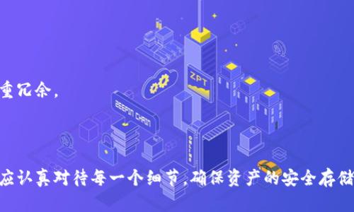 jiaoti冷钱包私钥保存的8种有效方法/jiaoti  
冷钱包, 私钥保存, 数字货币, 安全存储/guanjianci  

引言  
在数字货币的世界中，冷钱包是保护用户资产的重要工具。相比热钱包，冷钱包通过离线的方式更安全地存储私钥。然而，这并不意味着冷钱包的私钥可以随便保存。合理的私钥存储方法尤为重要，因为一旦丢失或被盗，将导致资产的永久性损失。下面将探讨一些有效的冷钱包私钥保存方法，以帮助用户更好地保护自己的数字资产。  

为什么选择冷钱包？  
冷钱包通常被认为是更安全的选择，原因在于它们不连接互联网，从而降低了黑客攻击的风险。对于持有大额数字资产的用户来说，冷钱包提供了一个相对安全的环境来存储私钥。此外，冷钱包的设计通常使它们更难以被盗用或篡改。  

冷钱包私钥保存的有效方法  
以下是八种保存冷钱包私钥的有效方法，每种方法都有其优缺点，用户可以根据自己的需求选择合适的方式。  

h41. 纸质备份/h4  
将私钥写在纸上是一种简单而有效的存储方式。为了增加安全性，用户可以将私钥信息写在多张纸上并分开存放，或采取拼写错误、加密等方法对私钥进行保护。  
优点：纸质备份不受物理设备损坏的影响，且不需要复杂的设备支持。  
缺点：纸张容易磨损、丢失或被盗。  

h42. 金属备份/h4  
将私钥刻在金属片上。金属材料比纸张更抗磨损和防火。有人选择不锈钢或铝等材质来确保长时间保存。  
优点：耐高温、抗腐蚀，安全性高。  
缺点：制作成本相对较高。  

h43. 离线USB设备/h4  
将私钥存储在不连接互联网的USB设备上，值得注意的是，这个设备在首次使用后应始终保持离线状态。确保使用强密码和加密保护设备。  
优点：使用方便，且可以容纳大量数据。  
缺点：有可能受到物理损坏，丢失或被盗。  

h44. 只读CD或DVD/h4  
写入私钥到只读的光盘中，并妥善保管。只读光盘在数据保存方面是相对安全的选择。  
优点：数据不会被篡改，防止意外删除。  
缺点：光盘可能会因环境因素而损坏。  

h45. 多地点存储/h4  
将私钥分开存放在多个地点，其中一些地点应相对安全，如家中保险箱、亲友处等。这样即使一个地方出现问题，仍有其他副本可供使用。  
优点：增加了安全性和冗余。  
缺点：管理更为复杂，需确保是可靠的人或地点。  

h46. 使用硬件钱包/h4  
硬件钱包是一种专门设计用于存储私钥的设备，通常具有额外的安全功能，如密码保护和多重身份验证。用户可以选择将私钥导入硬件钱包，同时避开网络攻击。  
优点：安全性极高，并且使用方便。  
缺点：初期投资成本较高。  

h47. 安全应用程序/h4  
一些安全应用程序允许用户在加密环境中存储私钥。这些应用程序通常提供多重身份验证和端到端加密，确保私钥切实受到保护。  
优点：便于管理和访问。  
缺点：需要确保设备的安全和应用程序的可信度。  

h48. 生物识别技术/h4  
,结合生物识别技术，如指纹或面部识别，为本地私钥存储增加一道安全防线。用户需要使用生物识别设备来访问对应的私钥信息。  
优点：安全性非常高，便于快速访问。  
缺点：设备故障可能导致无法访问私钥。  

需要注意的安全实践  
无论选择哪种保存方式，以下安全实践至关重要：确保私钥不与任何三方分享，使用复杂的密码，定期检查存储设备的完整性，同时为备份做到多重冗余。  
此外，确保物理存储地点的安全同样重要，可以考虑选择更安全的场所，如银行的保险箱，或是专门存储数字资产的保管机构。  

总结  
冷钱包私钥的保存至关重要，选用一种或多种保存方法相结合，可以有效降低资产被盗或丢失的风险。无论采取何种措施，安全始终是首位，用户应认真对待每一个细节，确保资产的安全存储。  