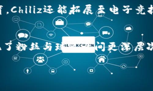 在讨论“B特派”时，CHZ通常指的是“Chiliz”这种数字货币。Chiliz是一个基于区块链技术的项目，主要用于体育和娱乐场景，特别是涉及到粉丝和社区互动的领域。

Chiliz的基本概念
Chiliz是一种加密货币，专注于将区块链技术与体育和娱乐相结合。它为体育俱乐部和团队提供了一个平台，让他们可以发行自己的代币，从而与粉丝进行互动。粉丝通过购买这些代币可以参与投票、获得独家内容、享受特权服务等等。这不仅提升了粉丝的参与感，也为球队创造了一种新的收入来源。

Chiliz的工作原理
Chiliz的核心功能是通过其平台“Socios.com”，为体育团队提供了一个直接与粉丝沟通的渠道。球队可以发布投票，让粉丝选出他们想要的内容，或者参与球队的决策过程。粉丝则通过购买球队代币参与这些活动。此外，Chiliz还可以与赛事组织者合作，推出更加丰富的粉丝体验，提高赛事的吸引力。

Chiliz的市场地位
作为市面上少数几个专注于体育领域的区块链项目之一，Chiliz在数字货币中占据了重要位置。随着全球对数字货币的关注不断提升，尤其是在体育界，Chiliz的商业模式受到了广泛的认可。它不仅吸引了许多知名俱乐部的合作，也在不断壮大自己的用户基础。

Chiliz的优势
Chiliz的最大优势在于它为体育和娱乐行业提供了创新的解决方案。通过区块链技术，球队能够更好地与粉丝互动，增加收入。在当前的环境中，球队不仅需要粉丝的忠诚，更需要粉丝的主动参与，这为Chiliz的方案提供了巨大的市场需求。

未来的发展潜力
随着全球体育市场的数字化转型加速，Chiliz还有极大的发展潜力。预计未来会有更多的体育团队和俱乐部加入这一平台。除了传统体育，Chiliz还能拓展至电子竞技等新兴领域，这无疑会为其增添新的增长点。

总结
CHZ作为Chiliz的数字货币，不仅仅是一个投资的工具，更是解决传统体育行业与数字经济结合的创新方案。通过区块链技术，Chiliz实现了粉丝与球队之间更深层次的连接，同时为球队创造了新的营收方式。

如果您还有其他相关问题，欢迎继续询问！