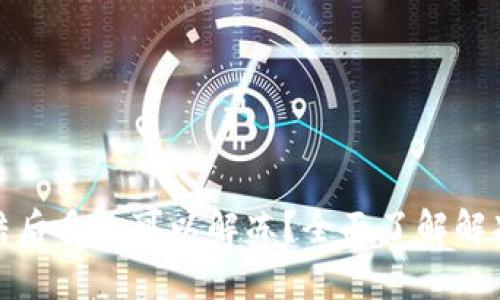 数字货币账户冻结后多久可以解冻？全面了解解冻流程与注意事项