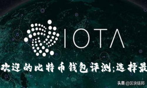 2023年5款最受欢迎的比特币钱包评测：选择最佳安全与便捷性