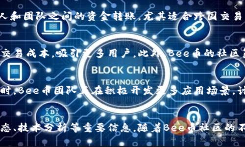   揭开Bee币：2023年如何购买、投资及使用的完整指南 / 

 guanjianci Bee币, 数字货币, 投资指南, 区块链 /guanjianci 

什么是Bee币？
Bee币是一种新兴的加密货币，基于区块链技术的去中心化系统。与许多传统货币不同，Bee币不受政府或金融机构的管控，旨在为用户提供一种安全、快速、便捷的交易方式。Bee币在市场上迅速崛起，吸引了大量投资者的目光，其背后的社区和技术团队也在不断努力推动Bee币的生态建设。

Bee币的来源与背景
Bee币的项目团队拥有丰富的区块链开发经验和市场推广能力。他们希望通过Bee币的推出，促进数字经济的发展，帮助用户实现财富的增值。自从Bee币正式发布以来，其用户人数不断增加，已经形成了一个活跃的社区。许多人开始使用Bee币进行在线交易，参与挖矿，甚至作为资产存储的工具。

如何购买Bee币？
购买Bee币并不复杂，但需要用户遵循几个步骤。首先，你需要选择一个可信赖的加密货币交易平台，这些平台通常支持Bee币的交易。可以通过注册平台注册账户，完成身份验证后进行充值。充值的方式多样，可以是银行卡转账、信用卡支付甚至是其他加密货币的转账。选择完充值方式后，就可以用资金购买Bee币。

Bee币的投资策略
Bee币的投资市场波动性较大，投资者在购买之前应认真研究市场动态和技术分析。可以通过关注Bee币的社区动态、开发进展和行业新闻，获得最新的信息。此外，投资者还应注意制定合理的投资策略，比如分散投资和设置止损点，以降低风险。长线持有Bee币也是一种行之有效的策略，尤其是在信心较强的市场环境中。

Bee币的使用场景
Bee币的使用场景非常广泛。用户可以在一些在线商店购买商品和服务，越来越多的商家开始接受Bee币支付。此外，Bee币还可以用于个人和团队之间的资金转账，尤其适合跨国交易。而在投资领域，Bee币也逐渐被视为一种资产配置方式。对于一些希望进行数字货币投资的人来说，Bee币是一个不错的选择。

Bee币与其他数字货币的对比
与比特币、以太坊等传统数字货币相比，Bee币在易用性和社区支持上具有独特优势。比特币的交易费用较高，而Bee币则力求保持较低的交易成本，吸引更多用户。此外，Bee币的社区氛围活跃，用户之间的互动和信息共享促进了整个生态的发展。虽然从市场份额来看，Bee币仍处于成长阶段，但其发展潜力不容忽视。

Bee币的未来
Bee币在未来的发展前景值得期待。随着区块链技术的不断成熟，用户对数字货币的认知度提升，Bee币有可能会获得更大的市场份额。同时，Bee币团队正在积极开发更多应用场景，计划与更多商家合作，扩展支付链。此外，Bee币的生态系统也在不断丰富，增加更多服务与功能。

总结与展望
Bee币作为一种新兴的数字货币，已经在市场中占据了一席之地。投资者在进入Bee币市场时，除了要了解其基础知识外，还需关注市场动态、技术分析等重要信息。随着Bee币社区的不断壮大和应用场景的增加，未来很可能成为数字货币市场中的重要参与者。