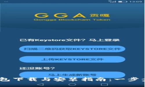 2023年购宝钱包下载与安装指南：一步步教你轻松搞定