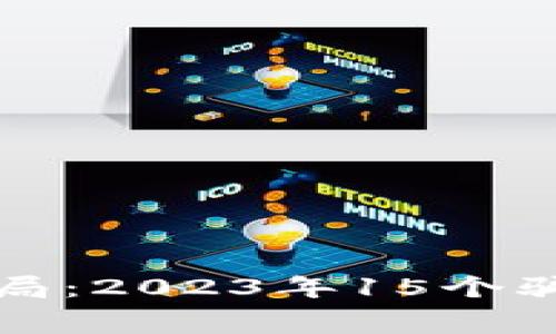 揭秘虚拟币游戏骗局：2023年15个骗术内幕及如何识别