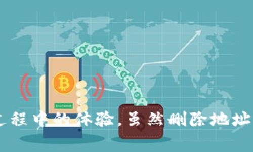   如何在 b 特派上删除收币地址记录信息？详解操作步骤和注意事项 / 

 guanjianci b特派, 删除收币地址, 加密钱包, 数字货币管理 /guanjianci 

引言
在加密货币的交易过程中，钱包地址的管理显得尤为重要。使用 b 特派钱包的用户，可能会因为多种原因需要删除某些收币地址的记录。这可能是出于隐私保护的需求，或者是为了简化钱包界面，以便于管理。这篇文章将详细介绍如何在 b 特派中删除收币地址记录，以及在此过程中需要注意的事项。

b 特派钱包简介
b 特派是一款广受欢迎的数字货币钱包，支持多种货币的存储和交易。其界面友好，功能丰富，吸引了大量用户。使用过程中，用户可能会产生多个地址，有些地址可能是不再使用的或者需要清理的。了解如何管理这些地址记录，将有助于提高用户的使用体验和安全性。

为什么需要删除收币地址记录？
有时候，用户会因为以下几个原因选择删除收币地址记录：
ul
    listrong隐私保护：/strong某些地址记录可能关联着个人的交易历史，出于隐私考虑，用户希望将这些记录删除。/li
    listrong简化管理：/strong当地址过多时，可能会导致管理混乱，删除不常用的地址记录，可以让用户更专注于常用的地址。/li
    listrong防止误操作：/strong如果留存太多的地址，可能会在发送交易时出现误选的情况，删除无用地址能有效减少此类风险。/li
/ul

删除收币地址的步骤
在 b 特派上删除收币地址记录并不是一项复杂的任务，以下是详细的步骤：

h41. 打开 b 特派应用/h4
首先，确保你的设备上已经安装了 b 特派应用。打开应用并登录到你的账户。如果你还没有账户，记得先创建一个并完成相关的设置。

h42. 进入钱包管理界面/h4
在应用主界面，你通常会看到一个“钱包管理”或“地址管理”的选项。点击进入该界面，展现你所有的收币地址列表。

h43. 选择要删除的地址/h4
在地址列表中，浏览并找到你想要删除的收币地址。通常，地址旁边会有一个选项，可能是一个“删除”或“小垃圾桶”的图标。点击该图标以选定这个地址。

h44. 确认删除操作/h4
系统将弹出一个提示框，询问你是否真的希望删除该地址。这是一项重要的确认步骤，一旦删除，相关信息将无法恢复。认真考虑后，如果确定删除，点击“确认”或“是”的选项。

h45. 完成删除/h4
一旦确认后，该地址将被从记录中删除，你会看到列表更新。你可以继续按照相同的方法删除其他不需要的地址记录。操作完成后，建议重新查看你的地址列表，以确保所有操作已正确实施。

注意事项
在删除收币地址记录时，有几个方面需要特别注意：
ul
    listrong确认地址无误：/strong确保你删除的地址确实是你不再需要的，误删地址会造成资金损失。/li
    listrong备份重要信息：/strong如果有任何被删除地址之前有过重要交易，最好先备份相关信息，以免将来需要查阅。/li
    listrong保持应用更新：/strong定期检查并更新你的 b 特派应用，确保使用最新版本能获得最佳体验。/li
    listrong选择性操作：/strong不需要一次性删除所有的旧地址，建议选择你确定不再使用的地址，保持钱包的整洁。/li
/ul

结束语
通过上述步骤，用户可以顺利地在 b 特派上删除不需要的收币地址记录。钱包的管理是加密货币交易的重要一环，良好的管理习惯能有效提升用户在使用过程中的体验。虽然删除地址看似简单，却涉及到隐私和资产安全问题，因此应该仔细对待这一操作。希望本文对你在 b 特派的使用中有所帮助，让你能更好地管理个人的数字货币资产。