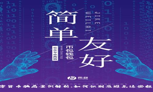5大数字货币骗局案例解析：如何识别及避免这些投资陷阱