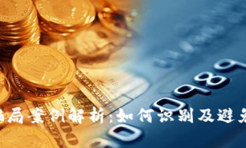 5大数字货币骗局案例解析：如何识别及避免这些投资陷阱
