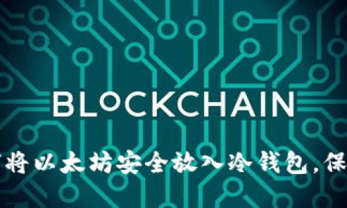 一步步教你如何将以太坊安全放入冷钱包，保护你的数字资产