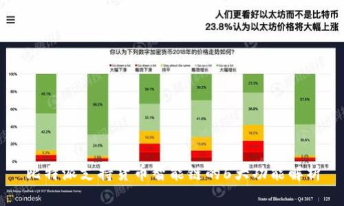 比特派支持货币智能链的6大功能解析