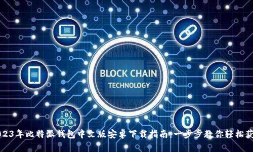 2023年比特派钱包中文版安卓下载指南：一步步教你轻松获取