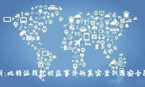深入分析：比特派钱包被盗事件的真实案例与安全防护策略