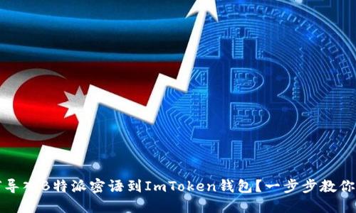 如何导入B特派密语到ImToken钱包？一步步教你操作