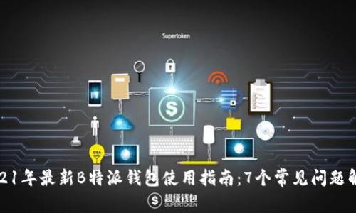 2021年最新B特派钱包使用指南：7个常见问题解答