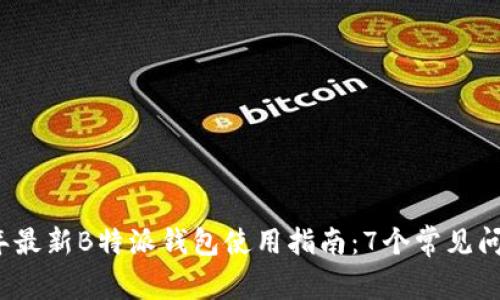 2021年最新B特派钱包使用指南：7个常见问题解答