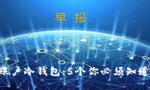 深入了解EOS账户冷钱包：5个你必须知道的特点与优势
