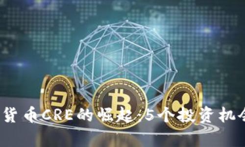 2023年数字货币CRE的崛起：5个投资机会与风险分析