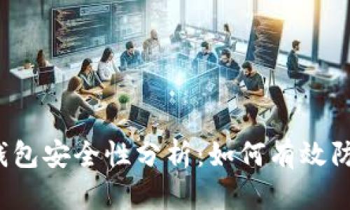 比特派钱包安全性分析：如何有效防止盗窃？