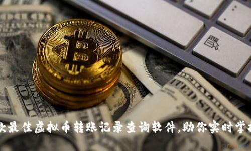2023年5款最佳虚拟币转账记录查询软件，助你实时掌握资产动态