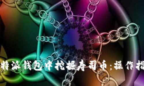 如何在比特派钱包中挖掘寿司币：操作指南与技巧