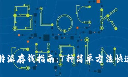 2023年B特派存钱指南：7种简单方法快速存入账号