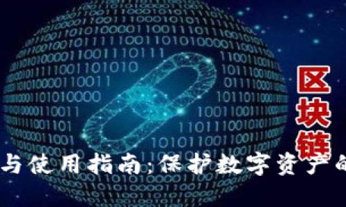 冷钱包的建立与使用指南：保护数字资产的8个核心步骤