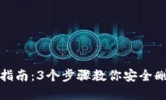 比特派地址注销指南：3个