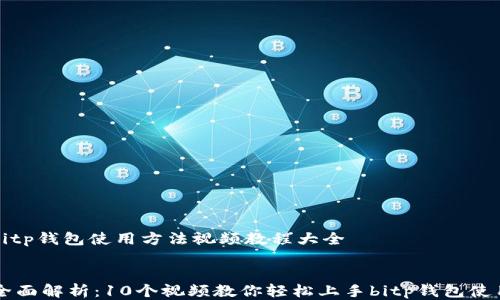 
    bitp钱包使用方法视频教程大全


    全面解析：10个视频教你轻松上手bitp钱包使用方法