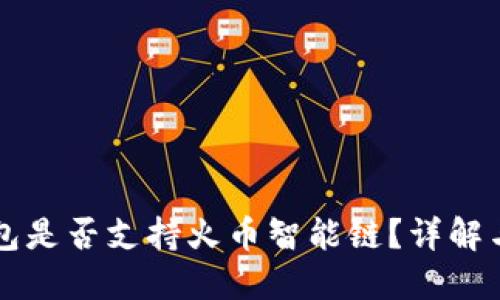 比特派钱包是否支持火币智能链？详解与操作指南