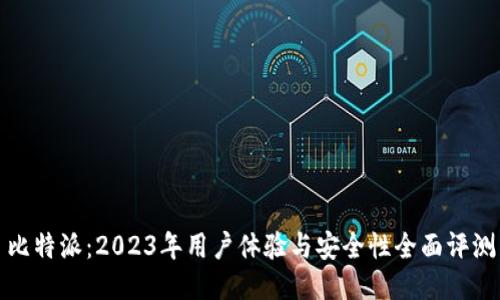比特派：2023年用户体验与安全性全面评测
