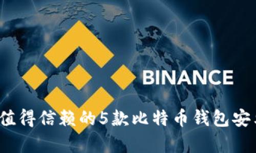 2023年最值得信赖的5款比特币钱包安卓应用推荐