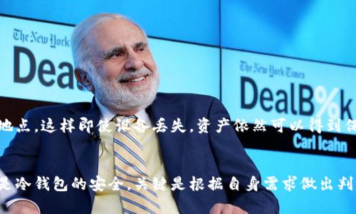 交易所热钱包与冷钱包的全面对比：5个关键差异你必须知道

交易所, 热钱包, 冷钱包, 加密货币/guanjianci

引言
加密货币的快速发展促使了交易所及其安全体系的不断完善。在数字资产的存储中，热钱包与冷钱包是两个重要的概念。虽然它们各自的功能和安全级别不同，但都扮演着不可或缺的角色。本文将深入探讨这两种钱包的定义、特点以及它们之间的关键差异，以帮助用户做出更为明智的选择。

什么是热钱包？
热钱包是指那些始终连接到互联网的钱包。它们的主要优点是方便和快速，用户可以随时存取数字资产进行交易。热钱包通常由交易所提供，用户只需使用电子邮箱和密码即可访问。这种钱包通常适合频繁交易的用户，因为它允许快速的买入和卖出。
然而，热钱包的劣势在于安全性相对较低。由于始终在线，它们更容易受到黑客攻击或恶意软件感染。因此，对于存储大额资产的用户来说，热钱包并不是最佳选择。

什么是冷钱包？
与热钱包不同，冷钱包是指不连接到互联网的钱包。在冷钱包中，用户的资产处于离线状态，极大地减少了被黑客攻击的风险。冷钱包的种类多种多样，最常见的包括硬件钱包和纸钱包。
冷钱包适合长期存储加密货币，因为它们提供了更高的安全性。用户只需在需要时将资产转移至热钱包进行交易，确保资金安全。然而，冷钱包的使用相对复杂，尤其对于初学者来说，设置和管理都可能是一个挑战。

热钱包与冷钱包的五大关键差异
接下来，我们将深入分析热钱包与冷钱包的五个关键差异，帮助你更好地理解这两者的选择。

h41. 安全性/h4
热钱包的安全性相对较低，因为其始终在线，极易受到网络攻击。而冷钱包由于不连接网络，通常被认为是加密货币最安全的存储方式。如果你的资产数量较大，冷钱包无疑是更妥当的选择。

h42. 方便性/h4
热钱包的最大特点就是便捷。用户可以随时随地访问自己的资产，进行快速交易。尤其是在市场波动时，能够及时反应非常重要。这一点对于日内交易员尤为重要。相比之下，冷钱包虽然安全，但在频繁交易的情况下显得较为繁琐。

h43. 成本/h4
大多数热钱包是免费的，用户只需支付交易时的手续费。而冷钱包则大多需要购买硬件，初期投资相对较高。对于初学者来说，这也是一个需要考虑的重要因素。

h44. 适用人群/h4
热钱包适合那些频繁进行小额交易的用户，比如日常购物或小型投资者；而冷钱包则更加适合长期持有大量资产的用户，如投资者或希望保护财富的人群。

h45. 恢复机制/h4
在丢失密码或设备时，热钱包通常提供较为简单的恢复机制，用户只需通过注册邮箱或手机验证码即可找回账户。然而，冷钱包的恢复需要备份助记词或私钥，假如用户丢失了这些信息，资产将无法找回。

热钱包与冷钱包的应用场景
不同的用户群体和需要适合不同的钱包类型。企业、日常用户和专业投资者的需求可能各不相同。

h4企业使用热钱包/h4
一些企业可能选择热钱包来处理客户资金的支付和接收，这样可以保证资金的流动性。此外，多个用户可以方便地同时进行交易，提高了工作效率。如电商平台在处理顾客支付时常常会选用热钱包来快速响应顾客的支付请求。

h4个人用户的选择/h4
个人用户可以根据自己的交易习惯来选择。经常进行小额交易的用户可能更倾向于热钱包，而希望长时间持有资产的用户则更可能选择冷钱包。在这方面，用户的交易方式将直接影响其选择。

如何安全使用热钱包与冷钱包
无论你使用哪种类型的钱包，保障资产安全都是至关重要的。用户应该遵循一些安全最佳实践来保护自己的数字资产。

h4热钱包的安全措施/h4
对于热钱包用户，使用二次验证、设定强密码、定期更新密码非常重要。同时，避免在陌生设备上访问自己的钱包，注意防止钓鱼网站和恶意链接。

h4冷钱包的安全措施/h4
冷钱包的用户则要在保存备份时注意安全。无论是纸钱包还是硬件钱包，用户都应该将其存储在安全的地方，避免水迹、火灾和其他意外损坏。此外，备份助记词或私钥应该存放在与设备不相同的地点，这样即使设备丢失，资产依然可以得到保护。

总结
通过对热钱包与冷钱包的比较，用户可以更清楚地认识到这两者各自的优势和劣势。在选择合适的钱包时，应结合自身资产的数量、交易频率以及使用场景综合考虑。无论是选择热钱包的便捷，还是冷钱包的安全，关键是根据自身需求做出判断。在加密这个不断变化的领域，了解最新的技术和安全措施，始终保持警醒，才能更好地保护自己的财富。无论你处于加密货币投资的哪个阶段，做出的每一个选择都将为你的投资旅程添砖加瓦。