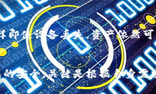 交易所热钱包与冷钱包的全面对比：5个关键差异你必须知道

交易所, 热钱包, 冷钱包, 加密货币/guanjianci

引言
加密货币的快速发展促使了交易所及其安全体系的不断完善。在数字资产的存储中，热钱包与冷钱包是两个重要的概念。虽然它们各自的功能和安全级别不同，但都扮演着不可或缺的角色。本文将深入探讨这两种钱包的定义、特点以及它们之间的关键差异，以帮助用户做出更为明智的选择。

什么是热钱包？
热钱包是指那些始终连接到互联网的钱包。它们的主要优点是方便和快速，用户可以随时存取数字资产进行交易。热钱包通常由交易所提供，用户只需使用电子邮箱和密码即可访问。这种钱包通常适合频繁交易的用户，因为它允许快速的买入和卖出。
然而，热钱包的劣势在于安全性相对较低。由于始终在线，它们更容易受到黑客攻击或恶意软件感染。因此，对于存储大额资产的用户来说，热钱包并不是最佳选择。

什么是冷钱包？
与热钱包不同，冷钱包是指不连接到互联网的钱包。在冷钱包中，用户的资产处于离线状态，极大地减少了被黑客攻击的风险。冷钱包的种类多种多样，最常见的包括硬件钱包和纸钱包。
冷钱包适合长期存储加密货币，因为它们提供了更高的安全性。用户只需在需要时将资产转移至热钱包进行交易，确保资金安全。然而，冷钱包的使用相对复杂，尤其对于初学者来说，设置和管理都可能是一个挑战。

热钱包与冷钱包的五大关键差异
接下来，我们将深入分析热钱包与冷钱包的五个关键差异，帮助你更好地理解这两者的选择。

h41. 安全性/h4
热钱包的安全性相对较低，因为其始终在线，极易受到网络攻击。而冷钱包由于不连接网络，通常被认为是加密货币最安全的存储方式。如果你的资产数量较大，冷钱包无疑是更妥当的选择。

h42. 方便性/h4
热钱包的最大特点就是便捷。用户可以随时随地访问自己的资产，进行快速交易。尤其是在市场波动时，能够及时反应非常重要。这一点对于日内交易员尤为重要。相比之下，冷钱包虽然安全，但在频繁交易的情况下显得较为繁琐。

h43. 成本/h4
大多数热钱包是免费的，用户只需支付交易时的手续费。而冷钱包则大多需要购买硬件，初期投资相对较高。对于初学者来说，这也是一个需要考虑的重要因素。

h44. 适用人群/h4
热钱包适合那些频繁进行小额交易的用户，比如日常购物或小型投资者；而冷钱包则更加适合长期持有大量资产的用户，如投资者或希望保护财富的人群。

h45. 恢复机制/h4
在丢失密码或设备时，热钱包通常提供较为简单的恢复机制，用户只需通过注册邮箱或手机验证码即可找回账户。然而，冷钱包的恢复需要备份助记词或私钥，假如用户丢失了这些信息，资产将无法找回。

热钱包与冷钱包的应用场景
不同的用户群体和需要适合不同的钱包类型。企业、日常用户和专业投资者的需求可能各不相同。

h4企业使用热钱包/h4
一些企业可能选择热钱包来处理客户资金的支付和接收，这样可以保证资金的流动性。此外，多个用户可以方便地同时进行交易，提高了工作效率。如电商平台在处理顾客支付时常常会选用热钱包来快速响应顾客的支付请求。

h4个人用户的选择/h4
个人用户可以根据自己的交易习惯来选择。经常进行小额交易的用户可能更倾向于热钱包，而希望长时间持有资产的用户则更可能选择冷钱包。在这方面，用户的交易方式将直接影响其选择。

如何安全使用热钱包与冷钱包
无论你使用哪种类型的钱包，保障资产安全都是至关重要的。用户应该遵循一些安全最佳实践来保护自己的数字资产。

h4热钱包的安全措施/h4
对于热钱包用户，使用二次验证、设定强密码、定期更新密码非常重要。同时，避免在陌生设备上访问自己的钱包，注意防止钓鱼网站和恶意链接。

h4冷钱包的安全措施/h4
冷钱包的用户则要在保存备份时注意安全。无论是纸钱包还是硬件钱包，用户都应该将其存储在安全的地方，避免水迹、火灾和其他意外损坏。此外，备份助记词或私钥应该存放在与设备不相同的地点，这样即使设备丢失，资产依然可以得到保护。

总结
通过对热钱包与冷钱包的比较，用户可以更清楚地认识到这两者各自的优势和劣势。在选择合适的钱包时，应结合自身资产的数量、交易频率以及使用场景综合考虑。无论是选择热钱包的便捷，还是冷钱包的安全，关键是根据自身需求做出判断。在加密这个不断变化的领域，了解最新的技术和安全措施，始终保持警醒，才能更好地保护自己的财富。无论你处于加密货币投资的哪个阶段，做出的每一个选择都将为你的投资旅程添砖加瓦。