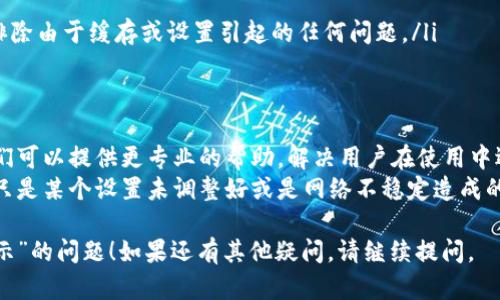 关于“B特派没有消息提示吗”的问题，可能涉及到多种情境，比如应用程序、网站或系统设置等。下面我将尝试从不同的角度来分析可能的原因和解决方案。

一、应用设置问题
在某些情况下，B特派的消息提示可能因为应用内设置问题而无法正常显示。用户可以检查以下几个方面：
ul
    li确保消息通知功能已开启。在应用的设置中，有时会有一个专门的通知选项，确保该选项已激活。/li
    li查看是否启用了“勿扰模式”或特定的静音模式。这类模式通常会屏蔽所有通知，包括消息提醒。/li
/ul

二、系统权限设置
移动设备的系统权限设置经常影响应用的通知功能。用户需要确认B特派是否得到了必要的权限来展示通知：
ul
    li进入手机的设置，找到应用管理或应用列表，点击B特派，查看通知权限是否被允许。/li
    li在某些Android设备上，可能需要手动允许应用在锁屏上显示通知。/li
/ul

三、网络连接状况
消息通知的获取通常依赖于网络连接的稳定性。如果网络信号不佳，应用可能无法实时接收到消息：
ul
    li尝试切换网络连接，如从Wifi切换到移动数据。/li
    li重启路由器或者重新连接网络，检查网络是否正常工作。/li
/ul

四、应用版本更新
很多时候，应用的旧版本可能存在bug，影响消息提示功能。确保B特派更新至最新版本：
ul
    li前往应用商店，查看B特派是否有可用的更新，如果有，请及时更新到最新版本。/li
    li更新后重启应用，查看消息提示是否恢复正常。/li
/ul

五、后台运行限制
有些手机可能会对后台运行的应用进行限制，影响到通知的推送。用户可以尝试以下方法：
ul
    li在设备的设置中找到电池选项，检查是否对B特派进行了限制。/li
    li关闭可能影响应用后台工作的设置，确保应用可以正常接收消息通知。/li
/ul

六、应用数据和缓存清理
清理应用的数据和缓存，有时也能解决消息提示的问题：
ul
    li在手机的设置中找到应用管理，选择B特派，进行“清除缓存”和“清除数据”的操作。但需要注意，清除数据可能会导致需要重新登录。/li
/ul

七、重新安装应用
如果以上方法均无效，最后的解决方案可能是重新安装应用。
ul
    li卸载B特派，然后再从应用商店重新下载安装，以排除由于缓存或设置引起的任何问题。/li
/ul

八、联系客服
若以上所有方法都无效，建议联系B特派的客服支持。他们可以提供更专业的帮助，解决用户在使用中遇到的任何问题。
避免在没有采取措施前过度猜测问题的根源，有时问题只是某个设置未调整好或是网络不稳定造成的。保持冷静，按部就班地排查问题，通常能找到解决方案。

希望这些信息能帮助到你，顺利解决“B特派没有消息提示”的问题！如果还有其他疑问，请继续提问。