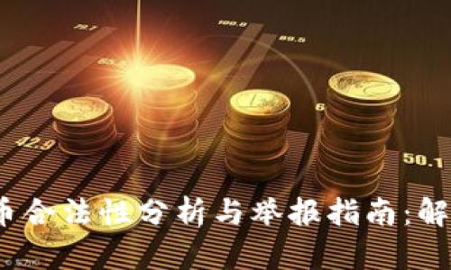 比特派买币卖币合法性分析与举报指南：解答你的6个疑问