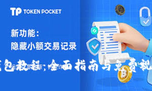 《2023年B特派钱包教程：全面指南与免费视频下载链接分享》