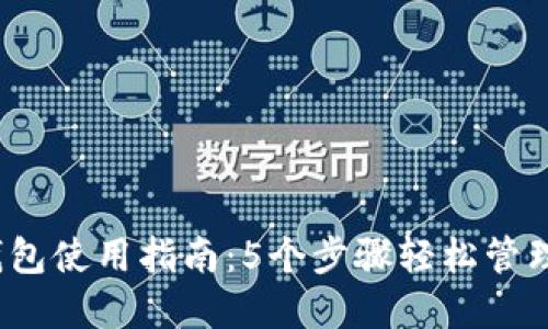 2023年BitP钱包使用指南：5个步骤轻松管理你的加密资产