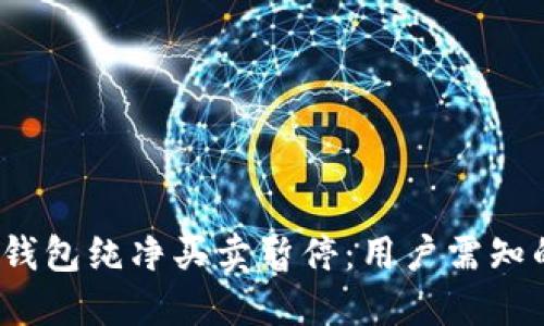 2023年B特派钱包纯净买卖暂停：用户需知的5个关键因素
